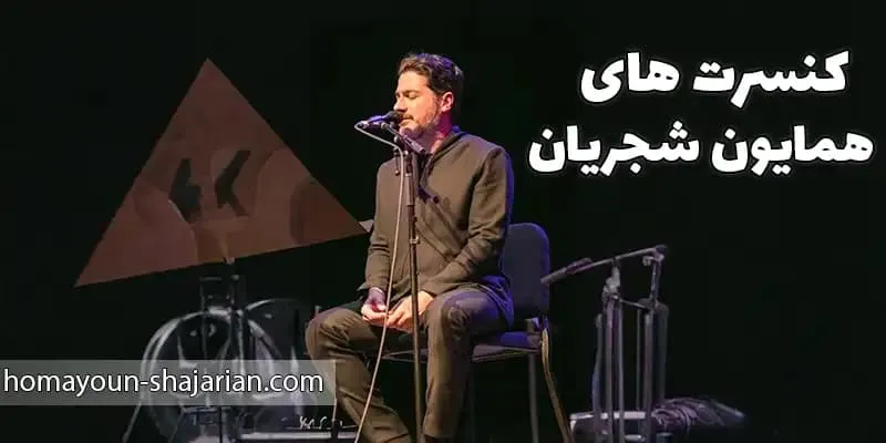 کنسرت‌ های بین‌المللی همایون شجریان