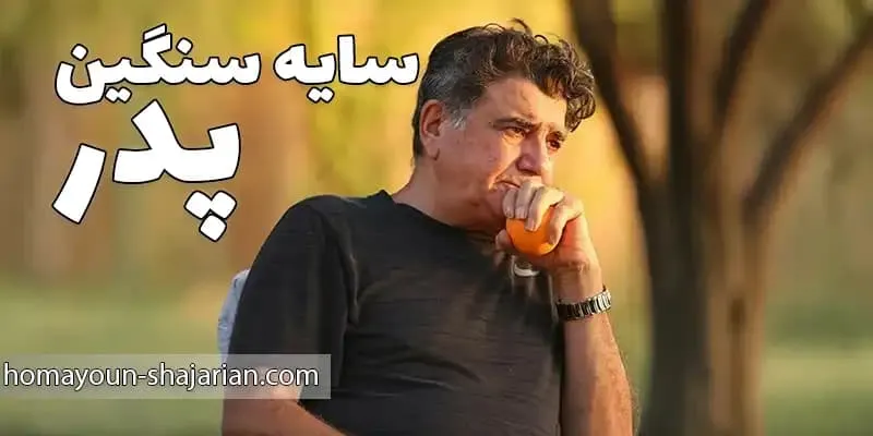 مواجهه با غم از دست دادن پدر