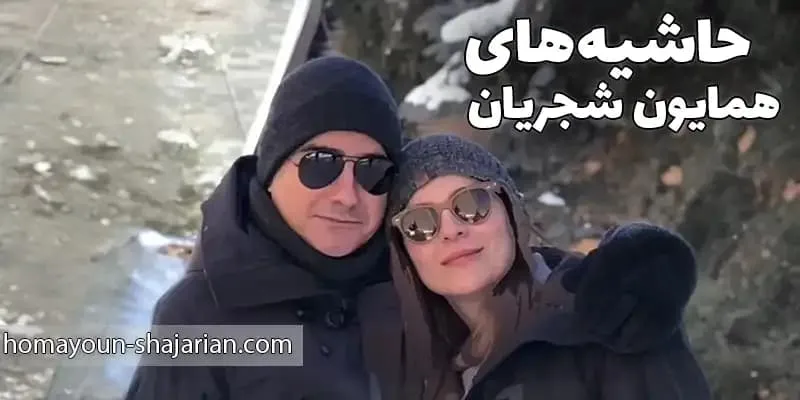 زندگی شخصی همایون شجریان