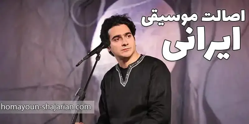 جایگاه هنری در موسیقی ایران