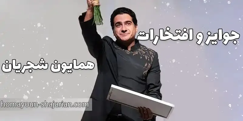 افتخارات، جایگاه هنری و آینده همایون شجریان